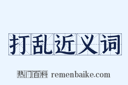 打乱近义词是什么意思的图片